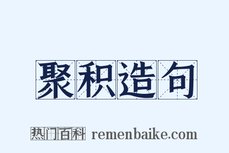 聚积造句是什么意思的图片